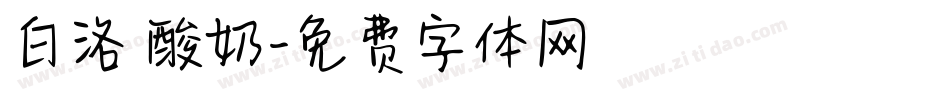 白洛 酸奶字体转换